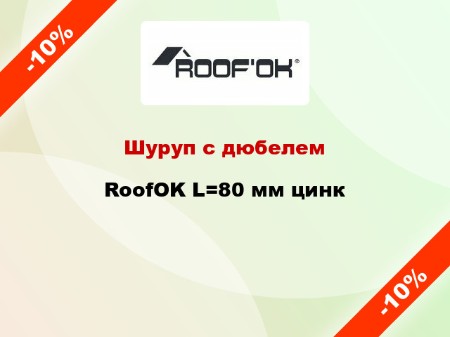 Шуруп с дюбелем RoofOK L=80 мм цинк