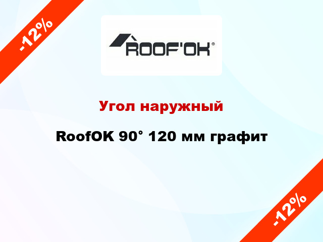 Угол наружный RoofOK 90° 120 мм графит