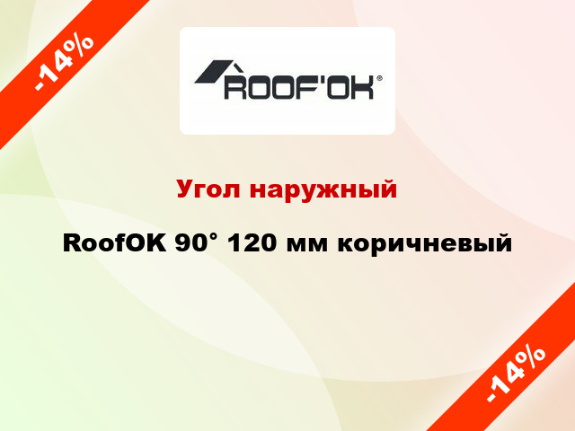 Угол наружный RoofOK 90° 120 мм коричневый