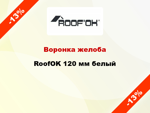 Воронка желоба RoofOK 120 мм белый