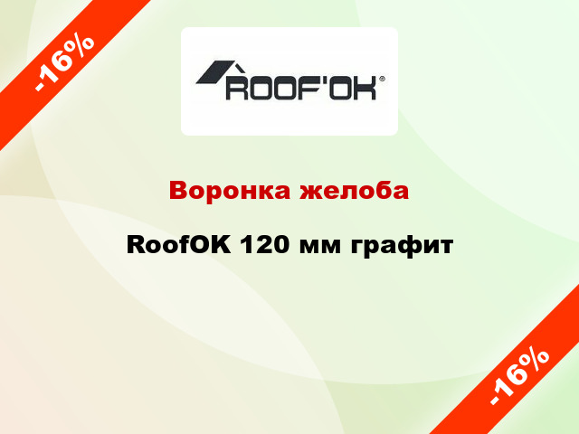 Воронка желоба RoofOK 120 мм графит