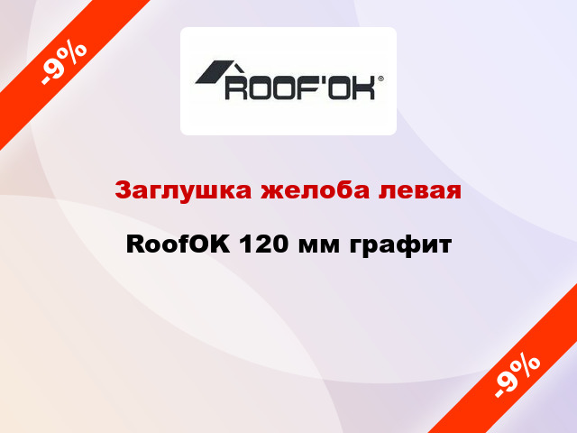 Заглушка желоба левая RoofOK 120 мм графит