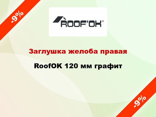Заглушка желоба правая RoofOK 120 мм графит