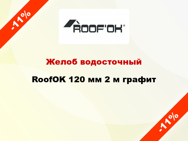 Желоб водосточный RoofOK 120 мм 2 м графит