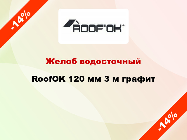 Желоб водосточный RoofOK 120 мм 3 м графит