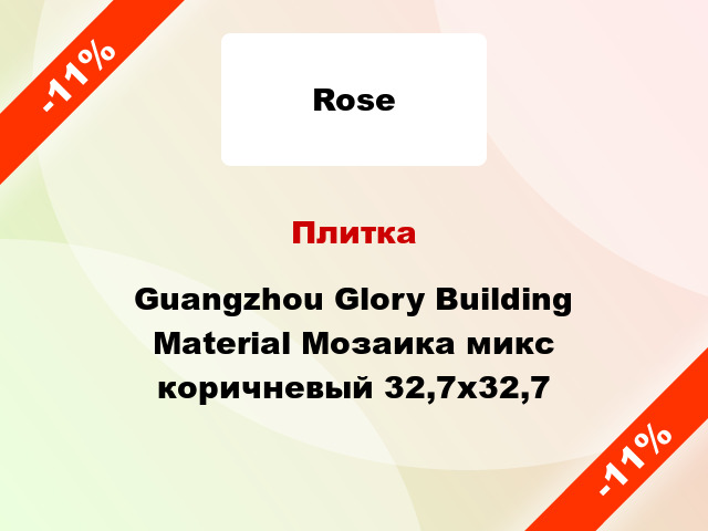 Плитка Guangzhou Glory Building Material Мозаика микс коричневый 32,7x32,7