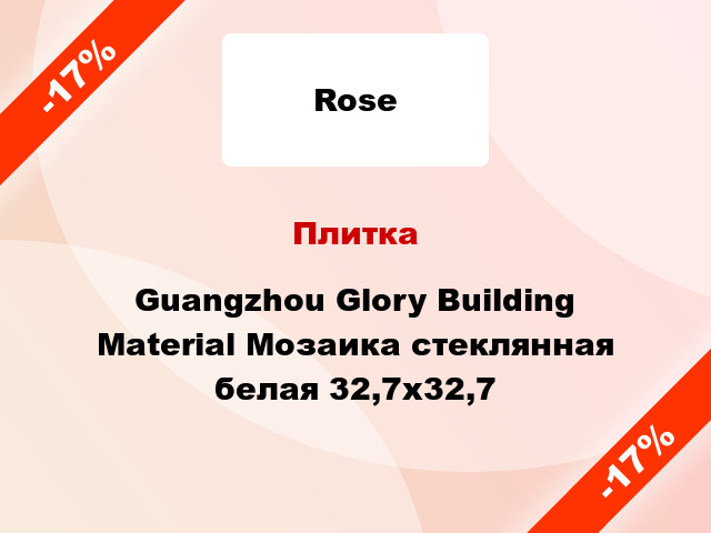 Плитка Guangzhou Glory Building Material Мозаика стеклянная белая 32,7x32,7