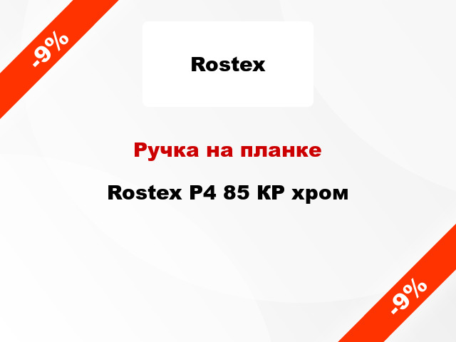 Ручка на планке Rostex Р4 85 КР хром