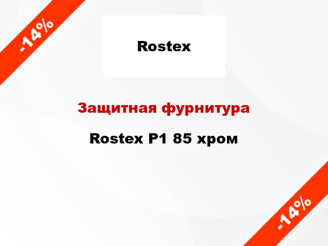 Защитная фурнитура  Rostex Р1 85 хром