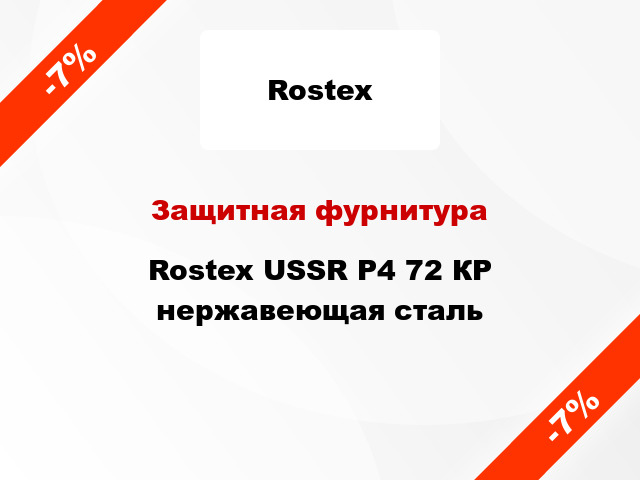 Защитная фурнитура  Rostex USSR Р4 72 КР нержавеющая сталь
