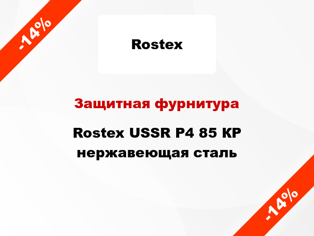 Защитная фурнитура  Rostex USSR Р4 85 КР нержавеющая сталь