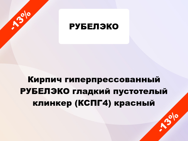 Кирпич гиперпрессованный РУБЕЛЭКО гладкий пустотелый клинкер (КСПГ4) красный
