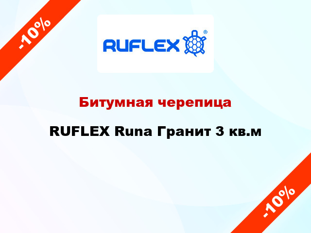 Битумная черепица RUFLEX Runa Гранит 3 кв.м