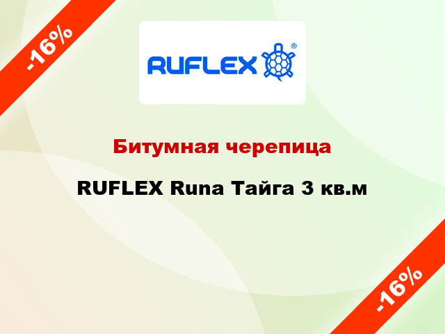 Битумная черепица RUFLEX Runa Тайга 3 кв.м