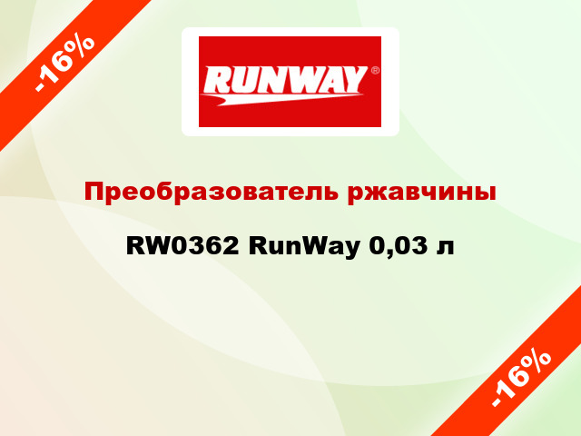 Преобразователь ржавчины RW0362 RunWay 0,03 л