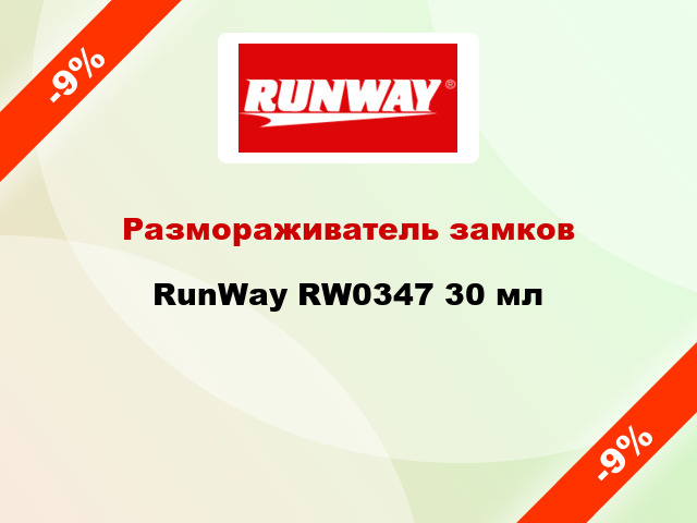 Размораживатель замков RunWay RW0347 30 мл