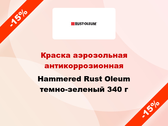 Краска аэрозольная антикоррозионная Hammered Rust Oleum темно-зеленый 340 г
