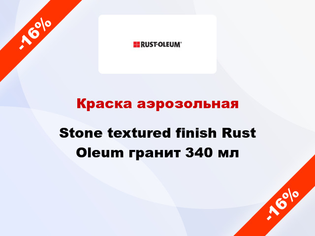 Краска аэрозольная Stone textured finish Rust Oleum гранит 340 мл