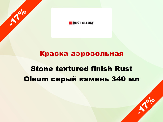 Краска аэрозольная Stone textured finish Rust Oleum серый камень 340 мл