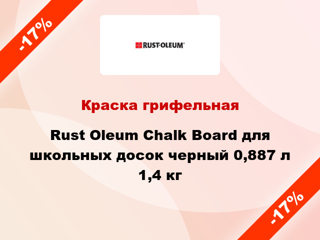 Краска грифельная Rust Oleum Chalk Board для школьных досок черный 0,887 л 1,4 кг