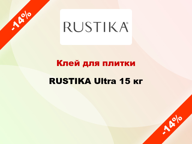 Клей для плитки RUSTIKA Ultra 15 кг