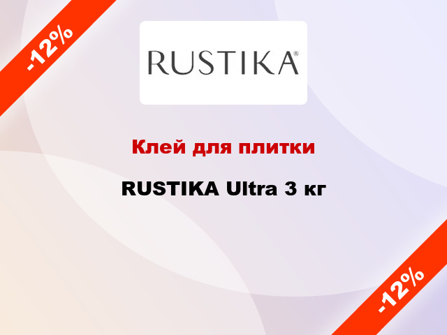 Клей для плитки RUSTIKA Ultra 3 кг