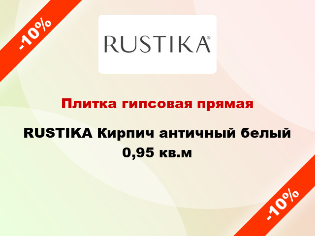 Плитка гипсовая прямая RUSTIKA Кирпич античный белый 0,95 кв.м
