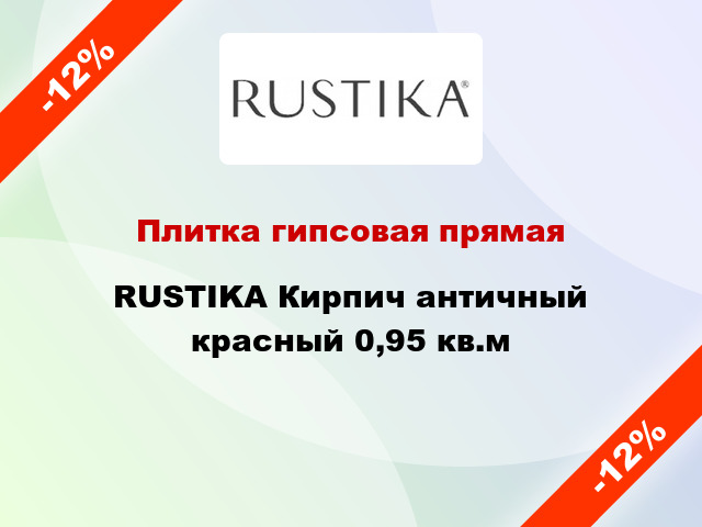 Плитка гипсовая прямая RUSTIKA Кирпич античный красный 0,95 кв.м