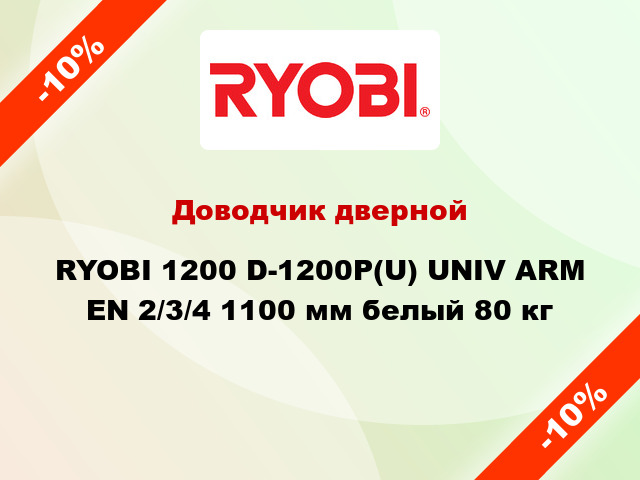 Доводчик дверной RYOBI 1200 D-1200P(U) UNIV ARM EN 2/3/4 1100 мм белый 80 кг