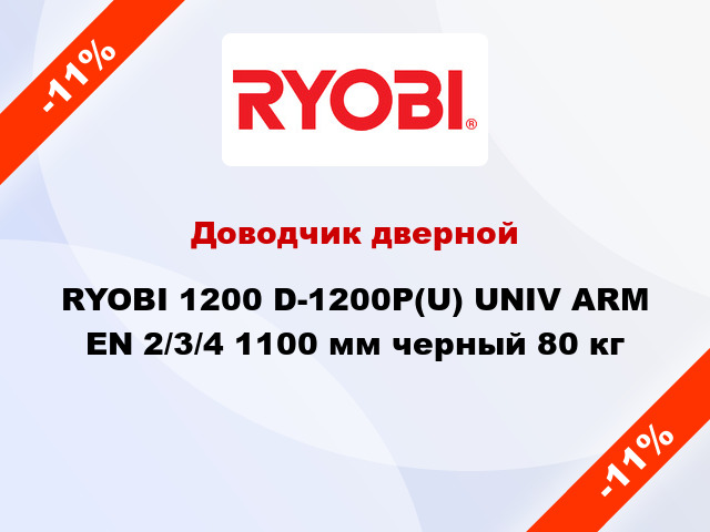 Доводчик дверной RYOBI 1200 D-1200P(U) UNIV ARM EN 2/3/4 1100 мм черный 80 кг