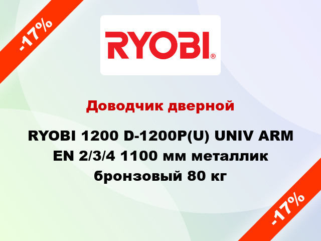 Доводчик дверной RYOBI 1200 D-1200P(U) UNIV ARM EN 2/3/4 1100 мм металлик бронзовый 80 кг
