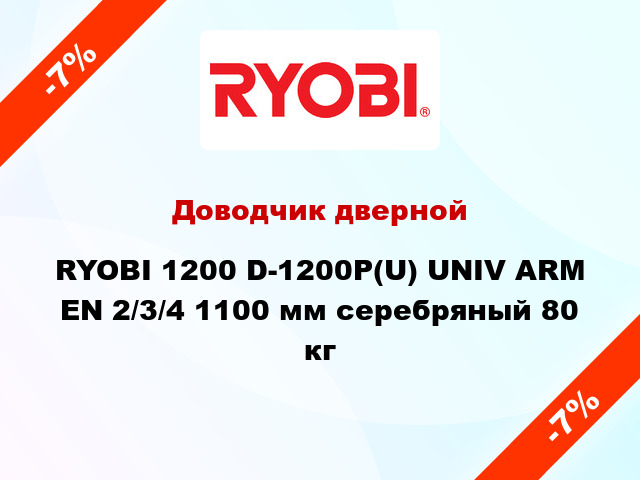 Доводчик дверной RYOBI 1200 D-1200P(U) UNIV ARM EN 2/3/4 1100 мм серебряный 80 кг