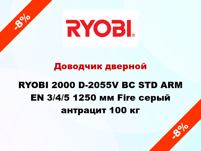 Доводчик дверной RYOBI 2000 D-2055V BC STD ARM EN 3/4/5 1250 мм Fire серый антрацит 100 кг