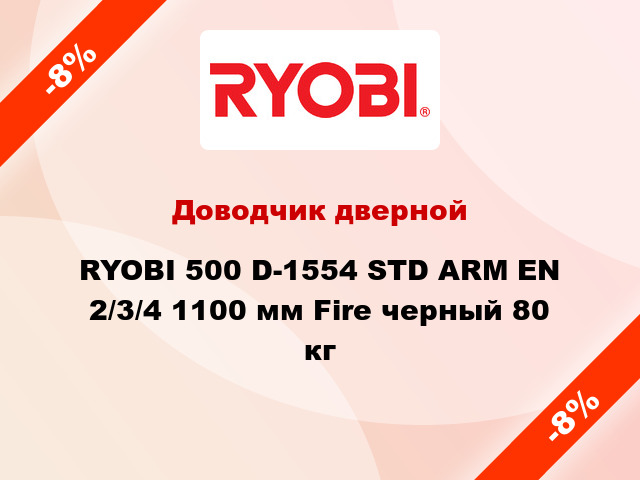 Доводчик дверной RYOBI 500 D-1554 STD ARM EN 2/3/4 1100 мм Fire черный 80 кг