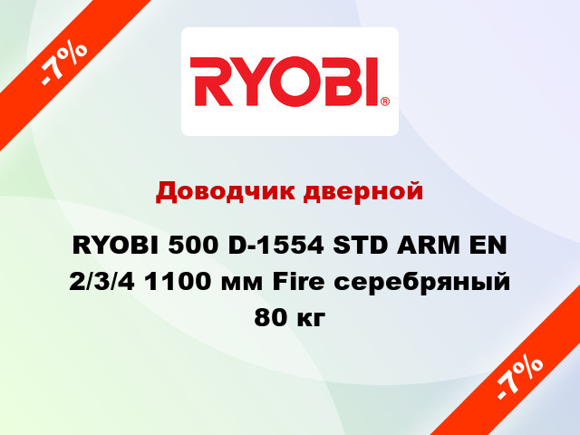Доводчик дверной RYOBI 500 D-1554 STD ARM EN 2/3/4 1100 мм Fire серебряный 80 кг