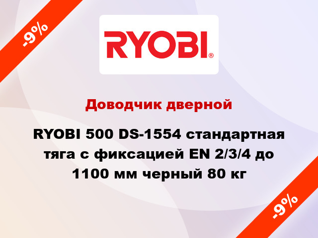 Доводчик дверной RYOBI 500 DS-1554 стандартная тяга с фиксацией EN 2/3/4 до 1100 мм черный 80 кг