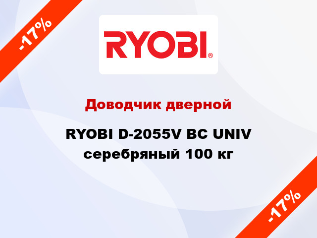 Доводчик дверной RYOBI D-2055V BC UNIV серебряный 100 кг
