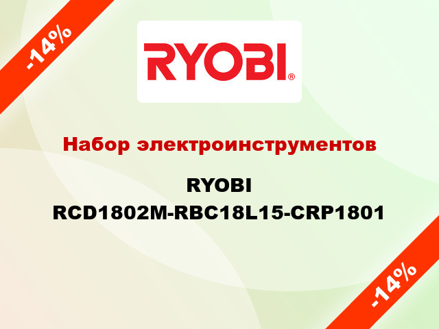 Набор электроинструментов RYOBI RCD1802M-RBC18L15-CRP1801