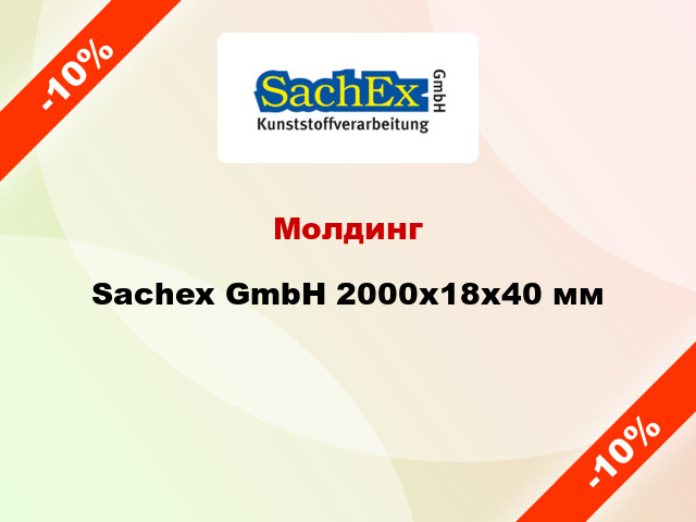 Молдинг Sachex GmbH 2000x18x40 мм