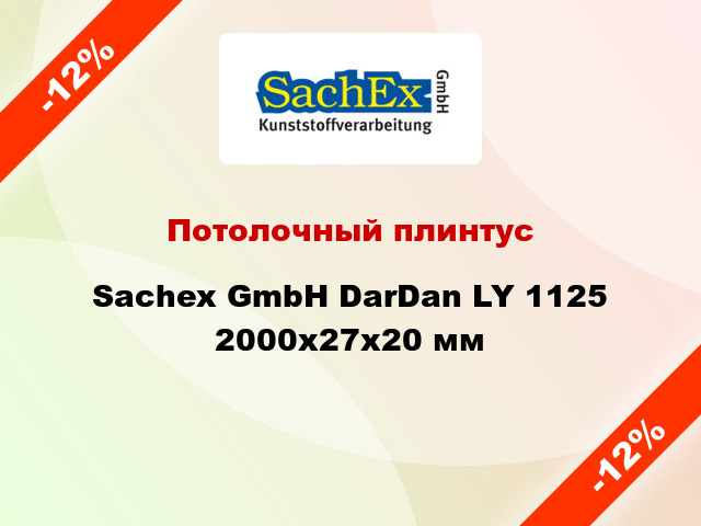 Потолочный плинтус Sachex GmbH DarDan LY 1125 2000x27x20 мм
