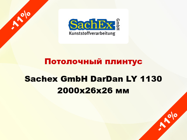 Потолочный плинтус Sachex GmbH DarDan LY 1130 2000x26x26 мм