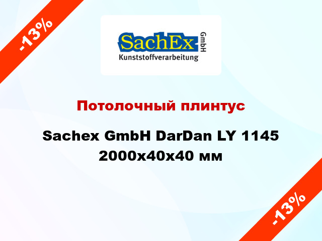 Потолочный плинтус Sachex GmbH DarDan LY 1145 2000x40x40 мм