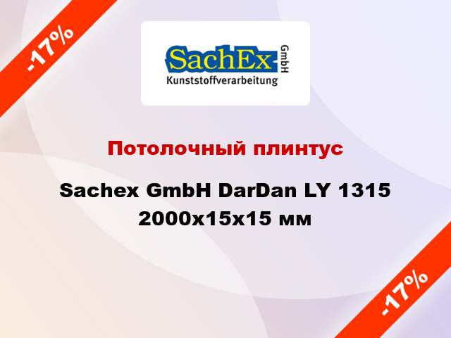 Потолочный плинтус Sachex GmbH DarDan LY 1315 2000x15x15 мм