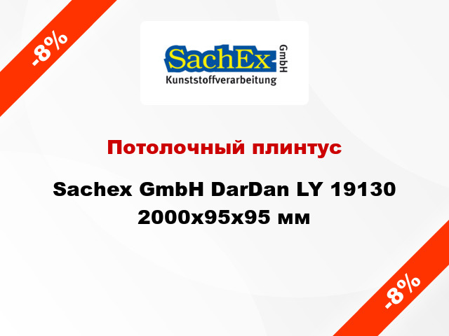 Потолочный плинтус Sachex GmbH DarDan LY 19130 2000x95x95 мм