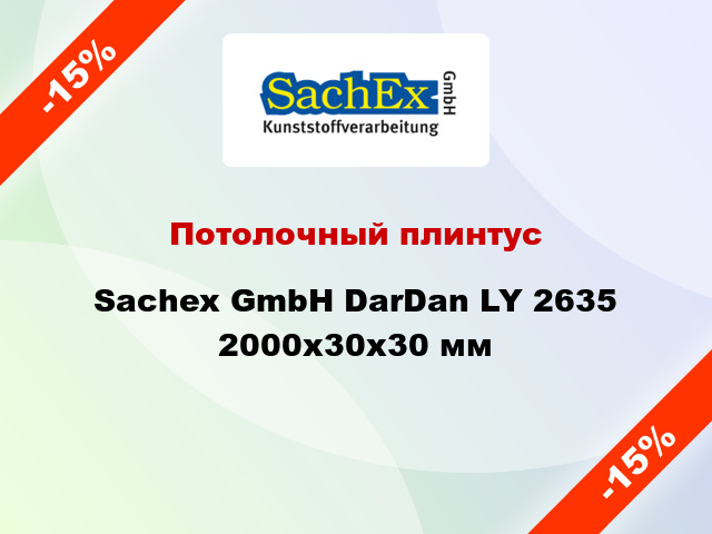 Потолочный плинтус Sachex GmbH DarDan LY 2635 2000x30x30 мм