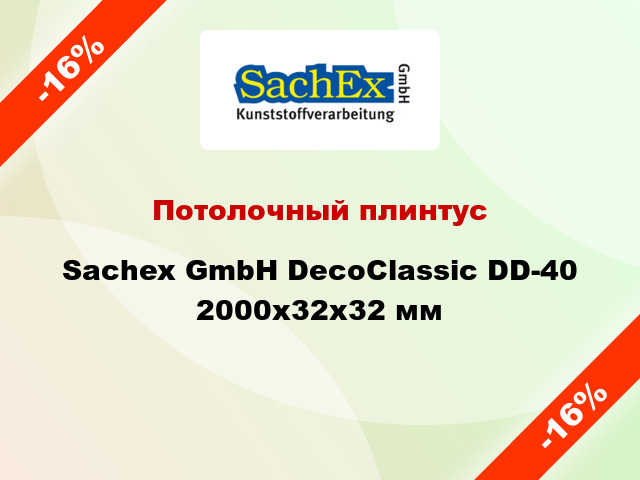 Потолочный плинтус Sachex GmbH DecoClassic DD-40 2000x32x32 мм
