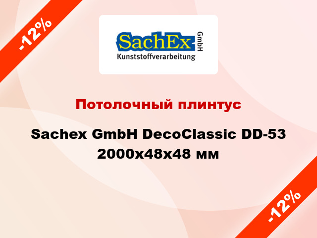 Потолочный плинтус Sachex GmbH DecoClassic DD-53 2000x48x48 мм