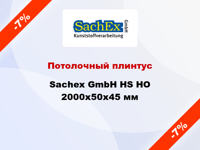 Потолочный плинтус Sachex GmbH HS HO 2000x50x45 мм