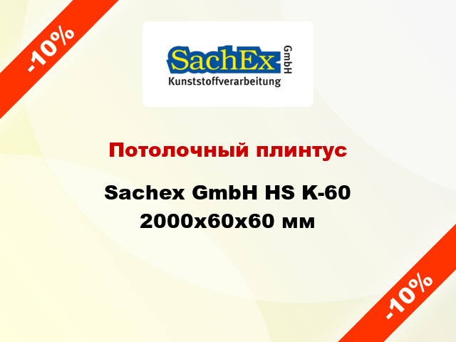 Потолочный плинтус Sachex GmbH HS K-60 2000x60x60 мм