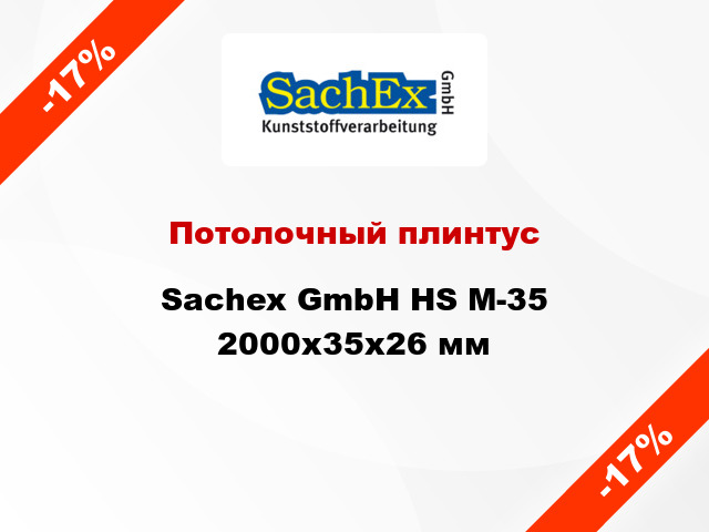 Потолочный плинтус Sachex GmbH HS M-35 2000x35x26 мм